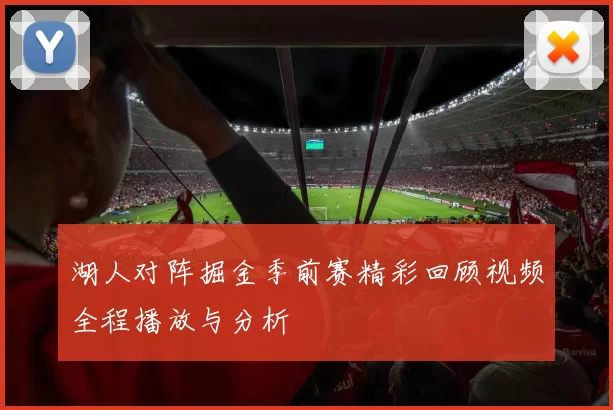 湖人对阵掘金季前赛精彩回顾视频全程播放与分析