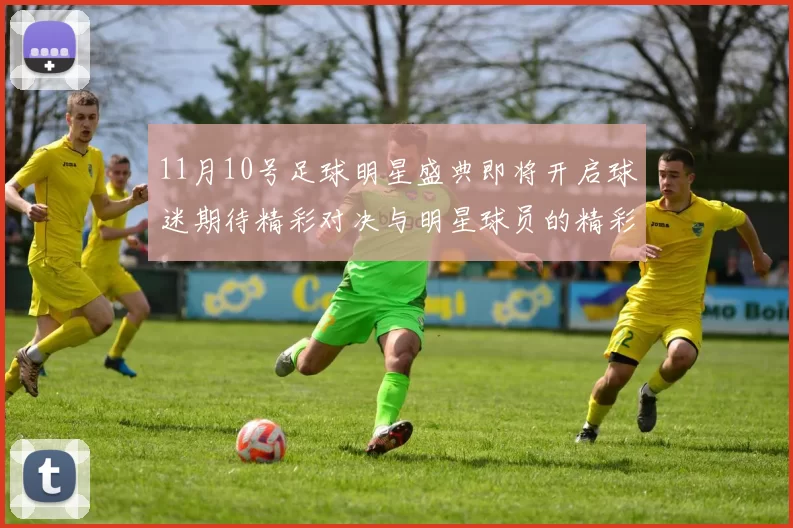 11月10号足球明星盛典即将开启球迷期待精彩对决与明星球员的精彩表现